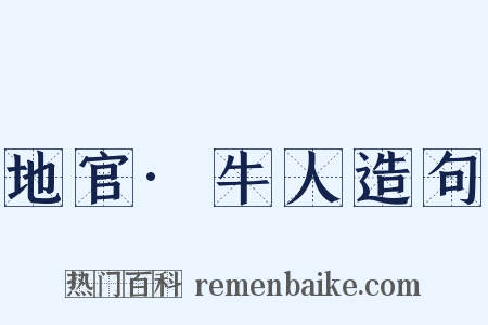 地官·牛人造句是什么意思的图片